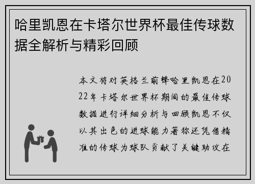 哈里凯恩在卡塔尔世界杯最佳传球数据全解析与精彩回顾