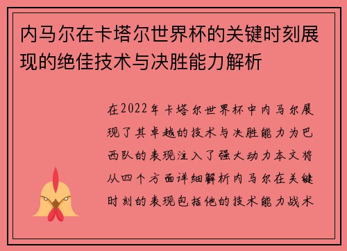 内马尔在卡塔尔世界杯的关键时刻展现的绝佳技术与决胜能力解析