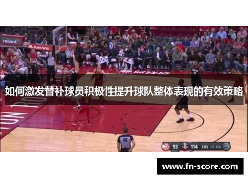 如何激发替补球员积极性提升球队整体表现的有效策略