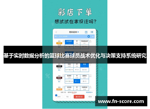 基于实时数据分析的篮球比赛球员战术优化与决策支持系统研究