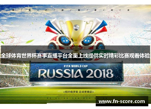 全球体育世界杯赛事直播平台全面上线提供实时精彩比赛观看体验