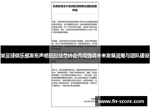 某足球俱乐部发布声明回应球员转会传闻强调未来发展战略与团队建设