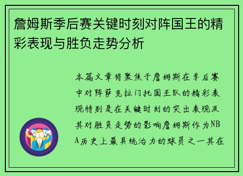 詹姆斯季后赛关键时刻对阵国王的精彩表现与胜负走势分析