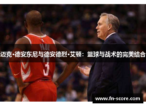 迈克·德安东尼与德安德烈·艾顿：篮球与战术的完美结合