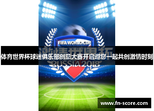 体育世界杯球迷俱乐部创意大赛开启邀您一起共创激情时刻