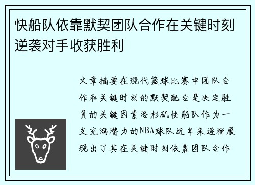 快船队依靠默契团队合作在关键时刻逆袭对手收获胜利