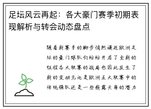 足坛风云再起：各大豪门赛季初期表现解析与转会动态盘点