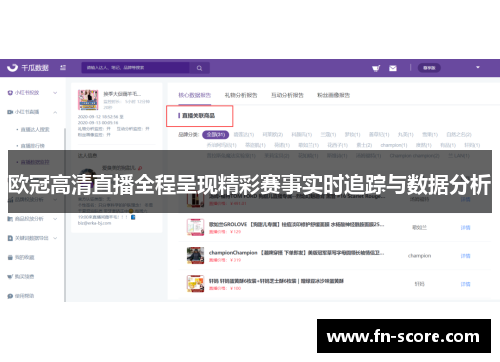 欧冠高清直播全程呈现精彩赛事实时追踪与数据分析