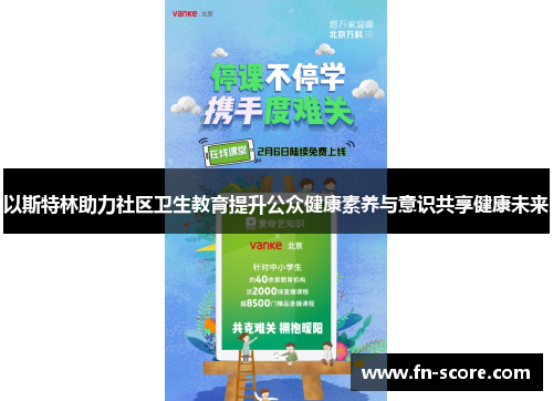 以斯特林助力社区卫生教育提升公众健康素养与意识共享健康未来