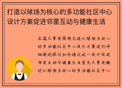 打造以球场为核心的多功能社区中心设计方案促进邻里互动与健康生活