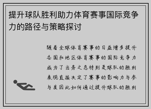 提升球队胜利助力体育赛事国际竞争力的路径与策略探讨