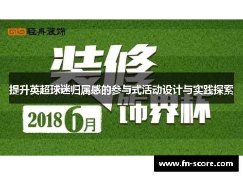 提升英超球迷归属感的参与式活动设计与实践探索