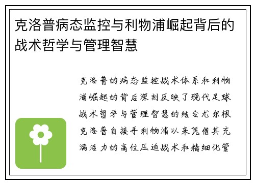 克洛普病态监控与利物浦崛起背后的战术哲学与管理智慧