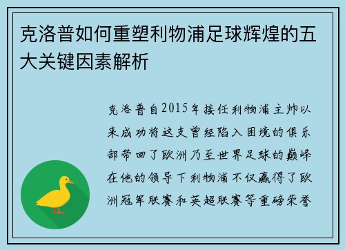 克洛普如何重塑利物浦足球辉煌的五大关键因素解析