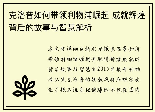 克洛普如何带领利物浦崛起 成就辉煌背后的故事与智慧解析