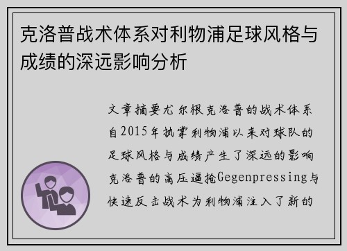 克洛普战术体系对利物浦足球风格与成绩的深远影响分析
