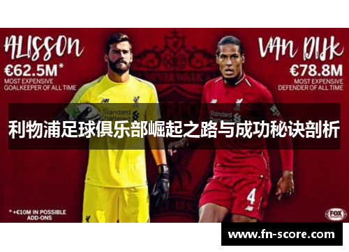 利物浦足球俱乐部崛起之路与成功秘诀剖析