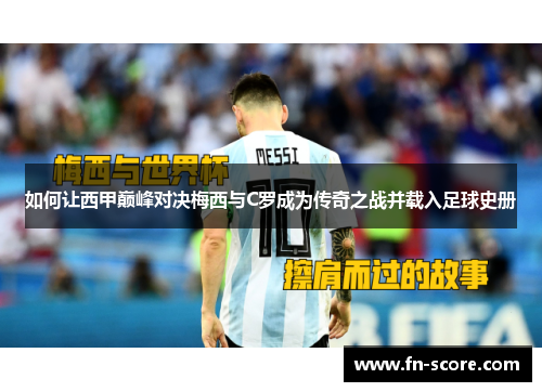 如何让西甲巅峰对决梅西与C罗成为传奇之战并载入足球史册