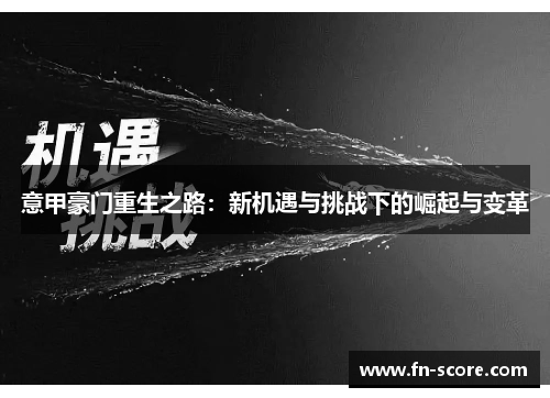 意甲豪门重生之路：新机遇与挑战下的崛起与变革
