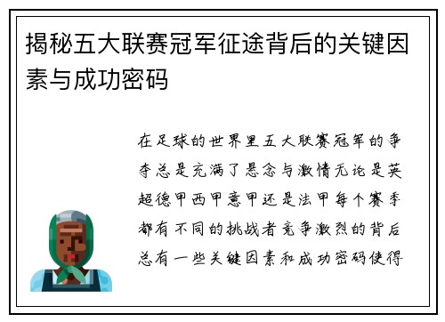 揭秘五大联赛冠军征途背后的关键因素与成功密码