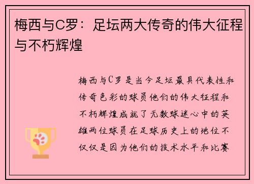 梅西与C罗：足坛两大传奇的伟大征程与不朽辉煌