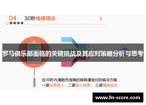 罗马俱乐部面临的关键挑战及其应对策略分析与思考