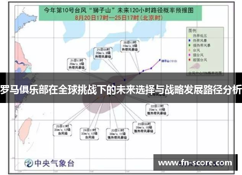 罗马俱乐部在全球挑战下的未来选择与战略发展路径分析