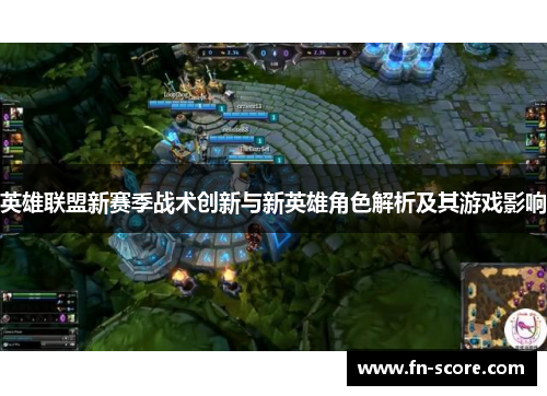 英雄联盟新赛季战术创新与新英雄角色解析及其游戏影响