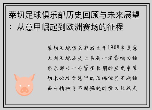莱切足球俱乐部历史回顾与未来展望：从意甲崛起到欧洲赛场的征程
