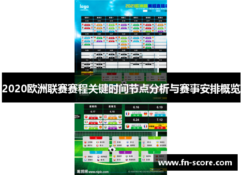 2020欧洲联赛赛程关键时间节点分析与赛事安排概览