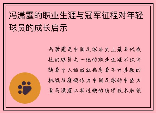 冯潇霆的职业生涯与冠军征程对年轻球员的成长启示