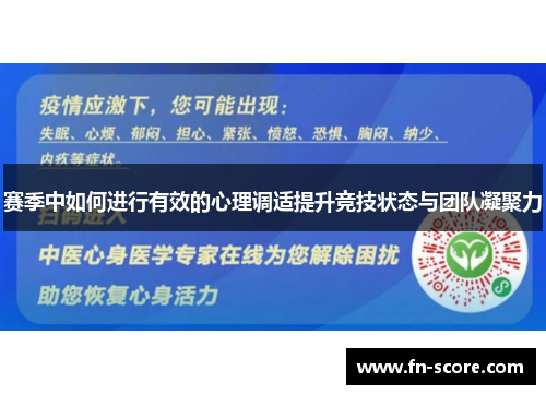 赛季中如何进行有效的心理调适提升竞技状态与团队凝聚力