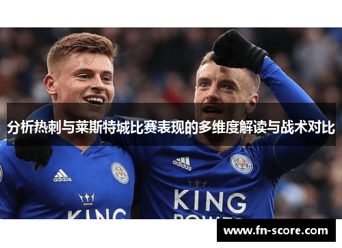 分析热刺与莱斯特城比赛表现的多维度解读与战术对比