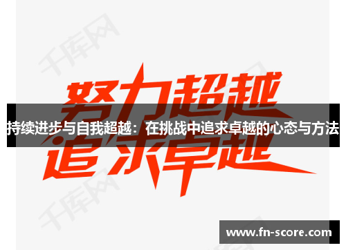 持续进步与自我超越：在挑战中追求卓越的心态与方法