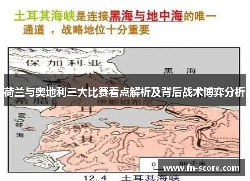 荷兰与奥地利三大比赛看点解析及背后战术博弈分析