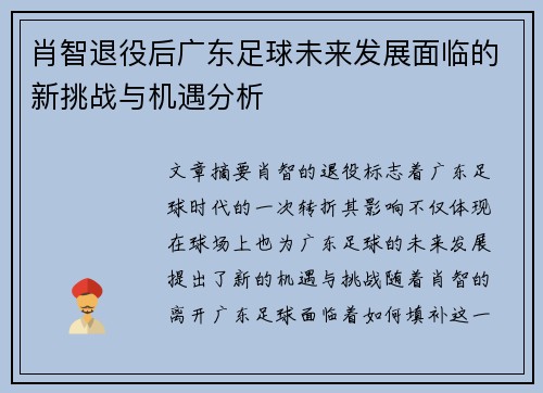 肖智退役后广东足球未来发展面临的新挑战与机遇分析