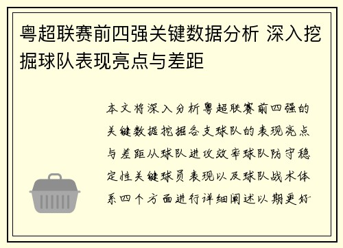 粤超联赛前四强关键数据分析 深入挖掘球队表现亮点与差距