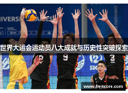 世界大运会运动员八大成就与历史性突破探索