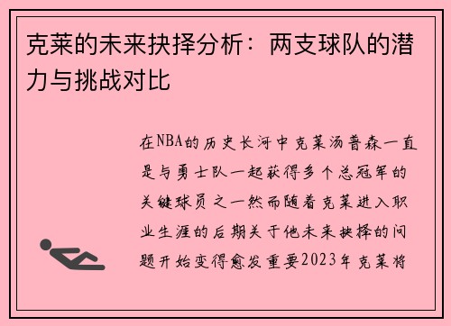克莱的未来抉择分析：两支球队的潜力与挑战对比