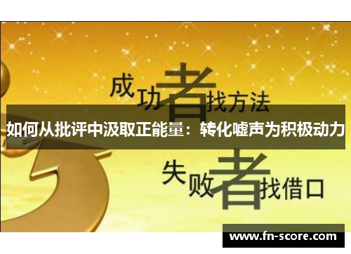 如何从批评中汲取正能量：转化嘘声为积极动力
