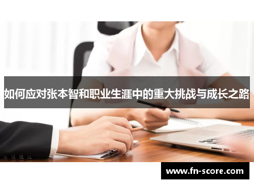如何应对张本智和职业生涯中的重大挑战与成长之路