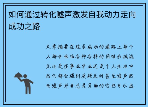 如何通过转化嘘声激发自我动力走向成功之路
