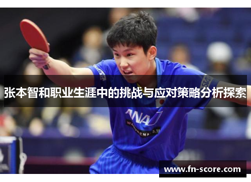 张本智和职业生涯中的挑战与应对策略分析探索