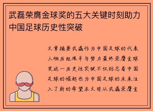 武磊荣膺金球奖的五大关键时刻助力中国足球历史性突破