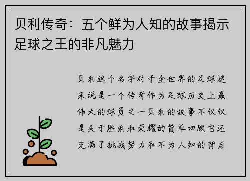 贝利传奇：五个鲜为人知的故事揭示足球之王的非凡魅力