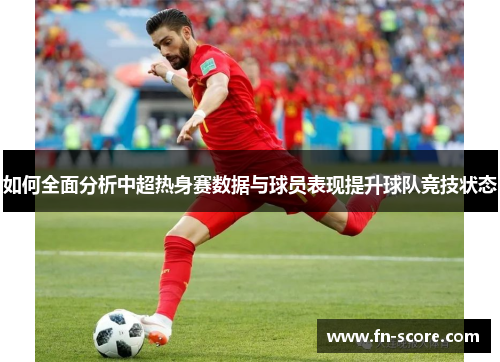 如何全面分析中超热身赛数据与球员表现提升球队竞技状态