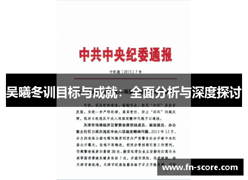 吴曦冬训目标与成就：全面分析与深度探讨