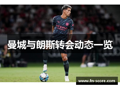 曼城与朗斯转会动态一览