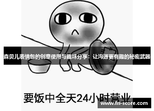 森贝儿表情包的创意使用与趣味分享：让沟通更有趣的秘密武器