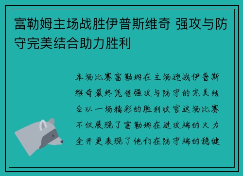 富勒姆主场战胜伊普斯维奇 强攻与防守完美结合助力胜利
